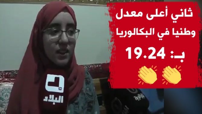 شاهدوا... فرحة صاحبة ثاني أكبر معدل في البكالوريا وطنيا التلميذة "بشرى" من ولاية المسيلة بـ: 19.24
