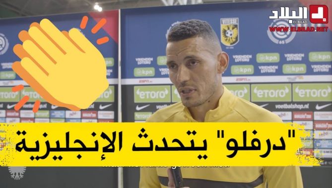 شاهدوا.. الدولي الجزائري أسامة درفلو يتحدث اللغة الإنجليزية بطلاقة