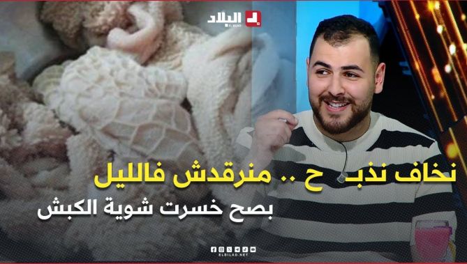 الشاف أيمن .. " أنا نخاف نذبـــ ح قادر منرقدش فالليل 😟😳.. بصح نغسل الدوارة نرجعها جديدة 🤣"