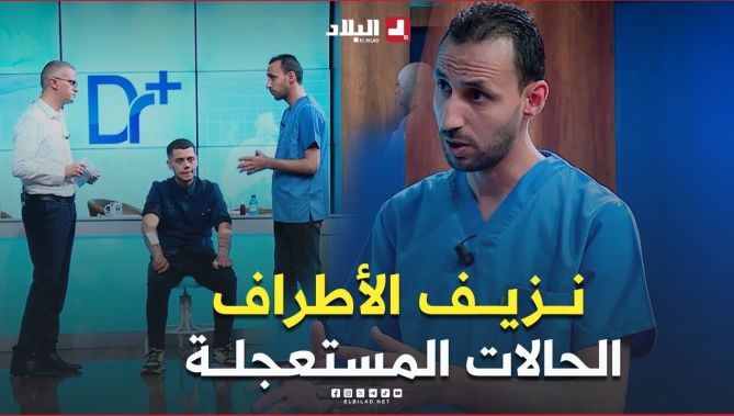 ماهي #الحالات التي تستدعي التوجه سريعا #للمستشفى في حالة #نزيف_الأطراف شاهد إجابة الطبيب