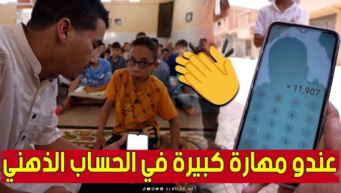عبقري لدرجة خارقة.. "سعد" طفل من بالأغواط يمتلك مهارات نادرة في الحساب الذهني السريع