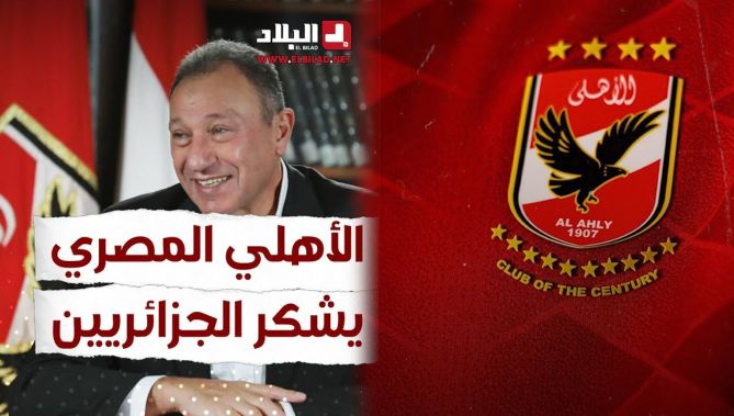 نادي #الأهلي_المصري معجب بالجماهبر الجزائرية ويوجه رسالة لها.. شاهد: