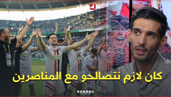 قلنالهم إحترموا تعليمات المُدرب .. كان لازم نتصالحو مع المناصرين
