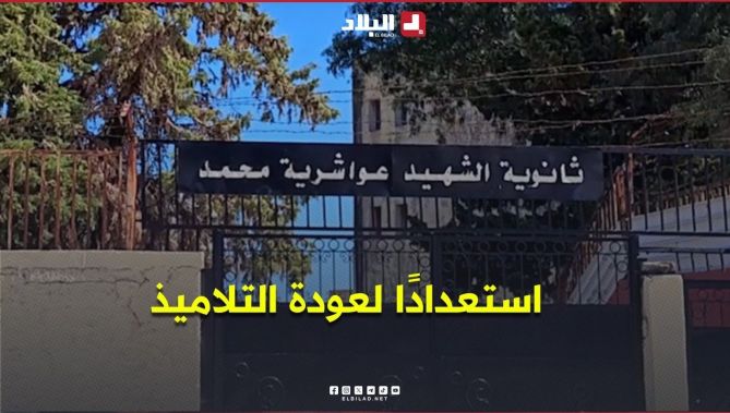 استعدادًا لعودة التلاميذ.. وتيرة التحضيرات تتسارع عبر المؤسسات التربوية