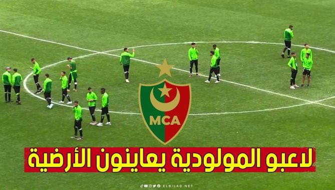 لاعبو مولودية الجزائر يعاينون أرضية ملعب نيلسون مانديلا ببراقي.. شاهد:
