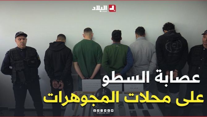 شرطة #العاصمة تطيح بعصابة السطو على محلات بيع #المجوهرات