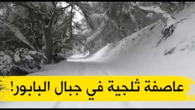 عاصفة ثلجية في جبال البابور بسطيف