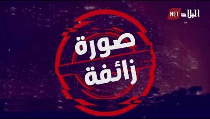 صور مزيفة حول حرائق الجزائر .. شاهد