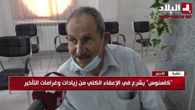 "كاسنوس" يشرع في الإعفاء الكلي من زيادات وغرامات التأخير