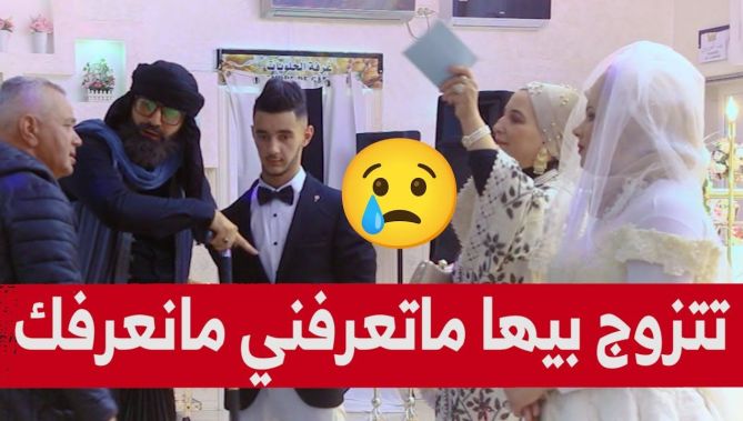 شاب تزوج ومقالش لوالديه لكن باباه جاء لعرسو وماخلالوش قدام كامل الناس! .. شاهدوا :