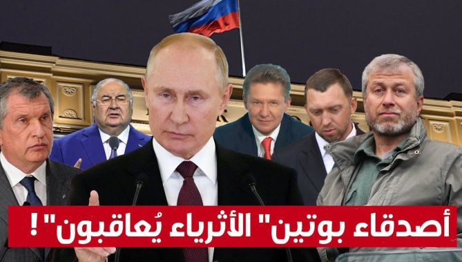 العقـ.ـوبات المفروضة على روسيا بسبب الحـ.ـرب تصل جيوب رجال الأعمال.. شاهد: