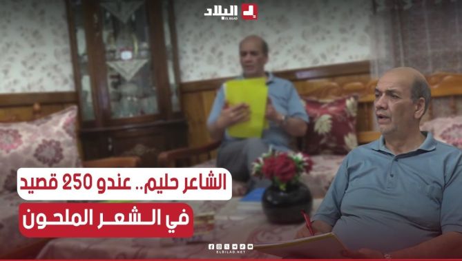📌#المدية: حليم طوبال مسيرة حافلة في التأليف وكتابة الشعرالشعبي