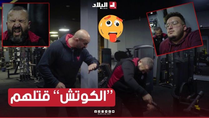 #الكوتش دارلهم تمارين قاسـية باش ينقصو الوزن.. 😵🏋️ شاهد:
