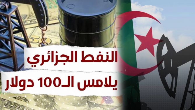 النفط الجزائري الأغلى عالميا ويلامس عتبة الـ100 دولار للبرميل.. شاهد