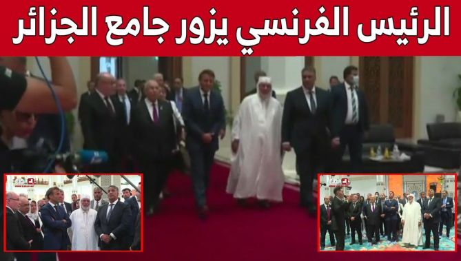 الرئيس الفرنسي إيمانويل ماكرون يزور جامع الجزائر