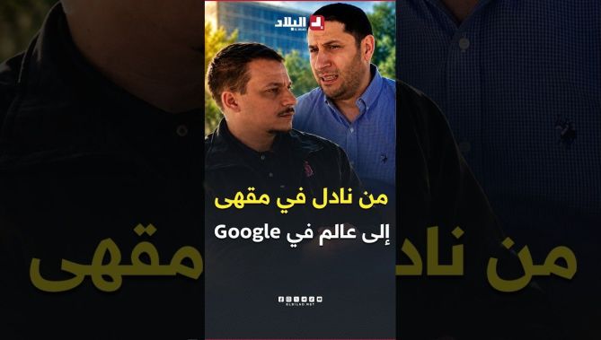 من نادل في مقهى بشرشال إلى عالم في كبرى شركات التكنولوجيا العالمية تعرفوا على قصة الدكتور مراد بوعاش