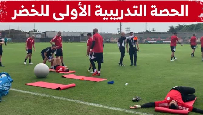 شاهدوا.. الحصة التدريبية الأولى للخضر على الأراضي الكاميرونية