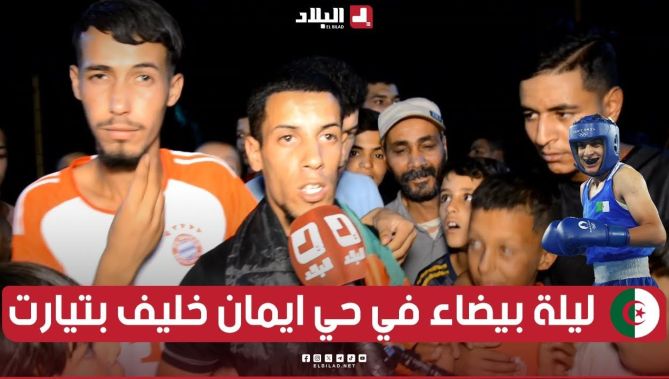 أبناء حي البطلة إيمان #خليف ( ولاية #تيارت) يعيشون ليلة بيضاء بعد التأهل التاريخي للبطلة الجزائرية