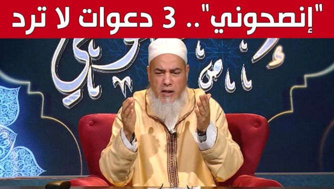 #إنصحوني مع #الشيخ_شمس_الدين.. "ثلاث دعوات لا تُرد.. فمن أصحابها؟".. شاهد: