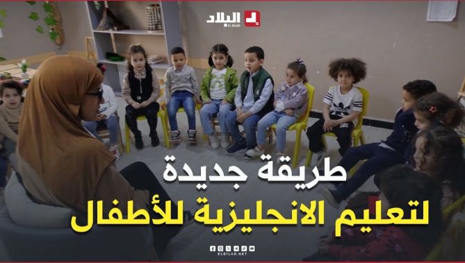 📍إبداع شبابي بالجلفة.. طرق تفاعلية جديدة لتعليم الإنجليزية للأطفال.. #شاهد