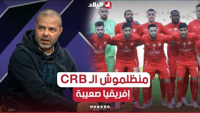 صفراوي: "لكي لا نظلم شباب بلوزداد رابطة أبطال إفريقيا صعبة خاصة المباريات في إفريقيا"