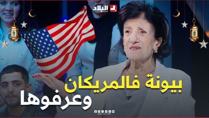 #بيونة خطرة راحت لـ #لماريكان وعمباتلها مكانش لي راح يعرفها هناك..بصح شوف واش صرا معاها في "ميامي" 🤣