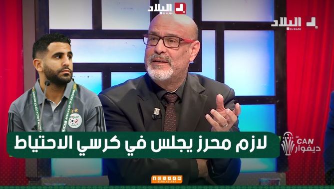 #مصطفى_وعيل : محرز يجب أن يجلس على كرسي الإحتياط .. منذ نهائي 2019 "ماشفت والو منو"!