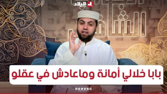 الجواب الشافي |  الشيخ عبد القادر براهيمي يرد على سائل "بابا خلالي دراهم امانة ودرك مراهوش في عقله"