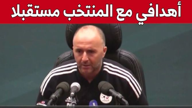 الناخب الوطني #جمال_بلماضي يكشف أهدافه مع #الخضر مستقبلا.. شاهد: