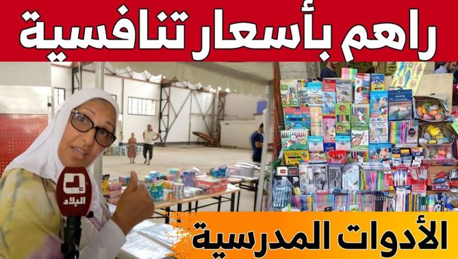 أولياء التلاميذ بالطارف يبدوون إرتياحهم بخصوص أسعار الأدوات المدرسية في أسواق الرحمة