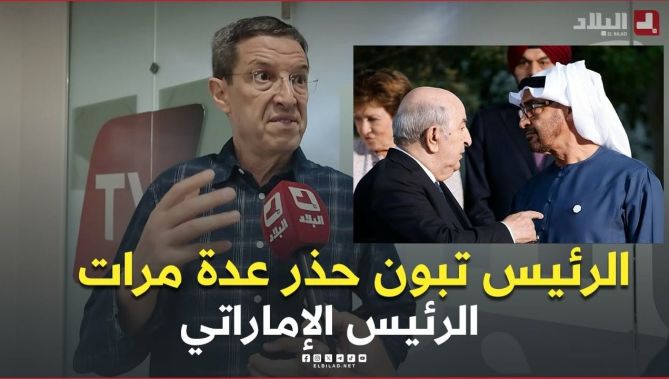المحامي نجيب بيطام: الرئيس تبون كان قد وجه عدة تحذيرات إلى الرئيس الإماراتي في عدة مناسبات