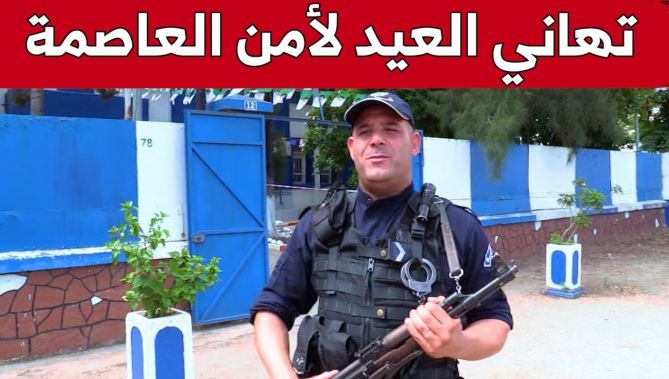 تهاني عيد الأضحى المبارك لعناصر الأمن بالعاصمة