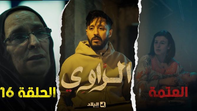 مسلسل الراوي الحلقة السادسة عشرة | 16| El Rawi | Episode