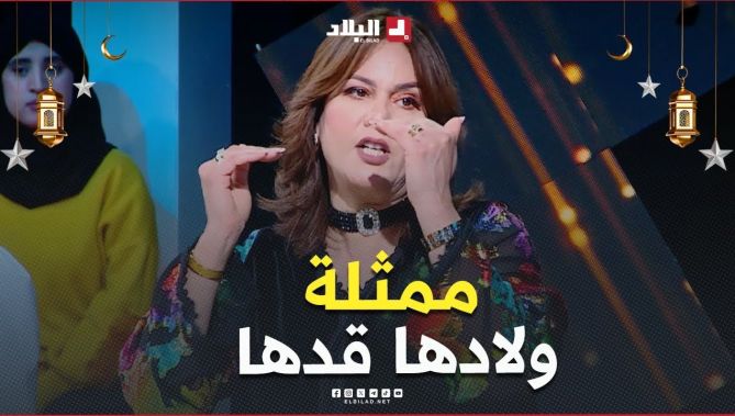 جيبلها أولادها شوية صغار"..#فيزية تتحدث عن فارق السن بين الممثلين عندما يتعلق الدور بـ الأم و أولدها