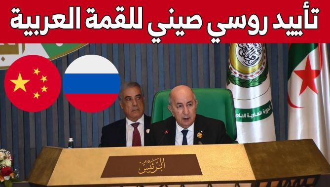 الرئيس تبون: تلقيت رسالتين من الرئيسين الروسي والصيني يؤكدان تأييدهما لمخرجات #القمة_العربية