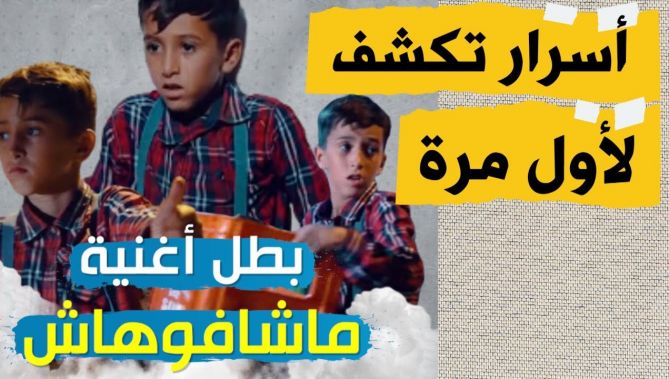 بطل أغنية "ماشافوهاش" يكشف كواليس مشاركته في الكليب مع موح ميلانو