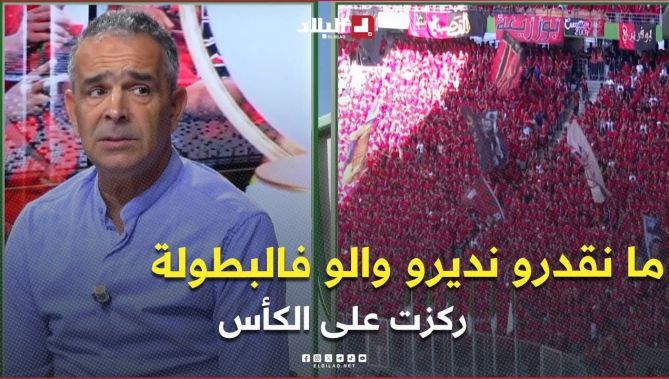 لاسات .. " الـ USMA فريق ما يترفضش.. ركّزنا على الكأس لأنوت ما نقدرو نديرو والو فالبطولة"