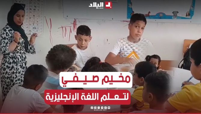 #غيزان: المخيم الصيفي #للتلاميذ.. فرصة لتقوية قدراتهم و #تعلم #اللغة_الإنجليزية