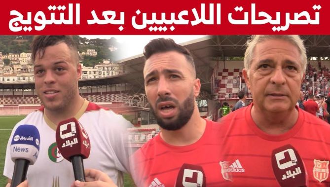 تصريحات لاعبي ومدرب شباب بلوزداد بعد تتويجهم بلقب البطولة التاسعة والثالثة تواليا.. شاهدوا