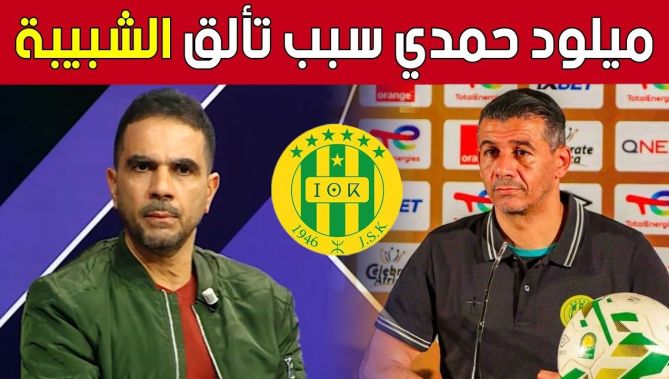 #أمين_عزوز: "المدرب #ميلود_حمدي عرف كيفاش يحفز اللاعبين وهو سبب تألق #شبيبة_القبائل قاريا".. شاهد: