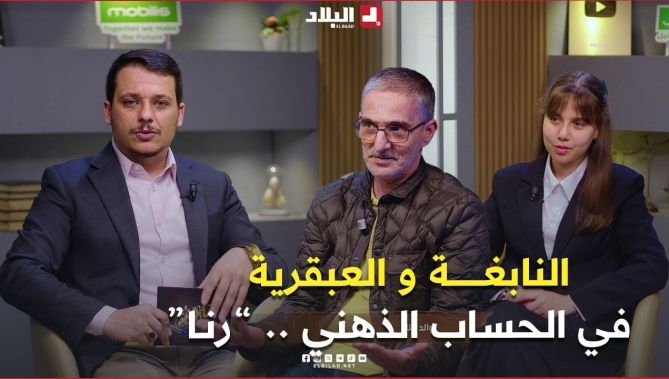 عندما يتغلب عقل الانسان على الآلة الحاسبة بالسرعة والدقة.. قصة استثنائية لرنا بن مستورة