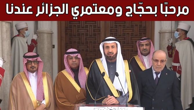 تصريح وزير الحج والعمرة السعودي بن فوزان الربيعة عقب استقباله من قبل الرئيس تبون