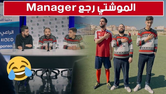 الحلقة 12 من الموشتي2.. الموشتي حب يولي "Manager" في كرة القدم!