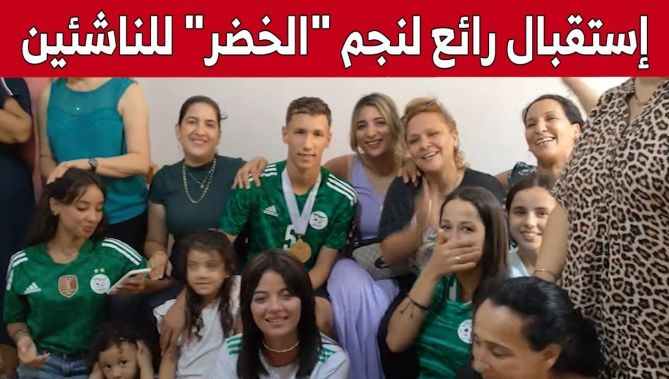 لاعب المنتخب الوطني للناشئين #مليك_كحلوشي يعود إلى عنابة وسط فرحة عارمة.. شاهد: