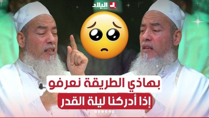 الشيخ شمس الدين يتحدث عن الطريقة التي نعرف بها أننا أدركنا ليلة القدر.. شاهد: