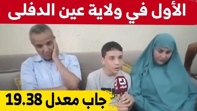 هكذا كانت فرحة التلميذ #سعدي_محمد_زكريا صاحب أعلى معدل في شهادة "البيام" بولاية عين الدفلى.. شاهد: