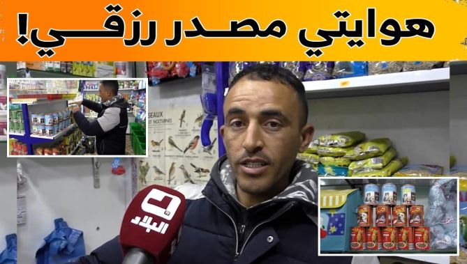 "مختار".. شاب من غليزان جعل هواية #تربية_العصافير مصدر رزق له.. شاهد: