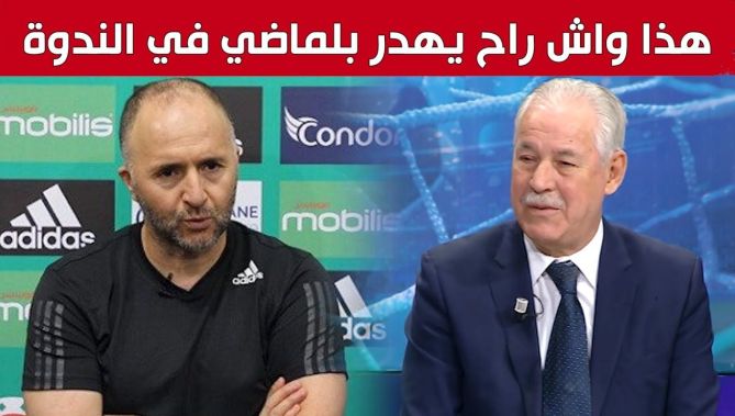 جمال راشدي: "هذه هي المحاور الأساسية التي سيتطرق إليها الناخب الوطني جمال #بلماضي في ندوته القادمة":