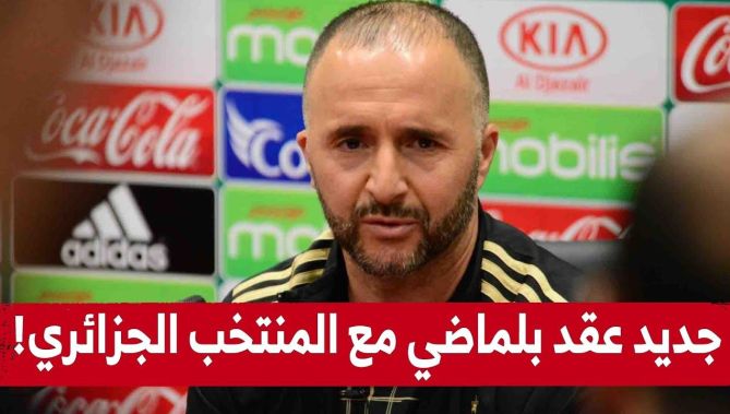 هكذا رد #بلماضي عن سؤال يتعلق بعقده الجديد مع المنتخب #الجزائري .. شاهد: