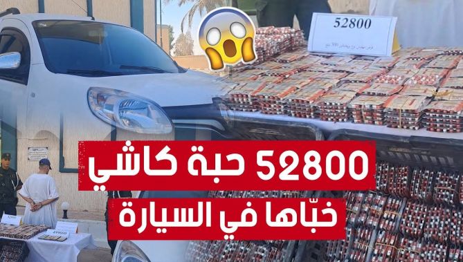هكذا تمّ كشف صاحب سيارة أخفى فيها أكثر من 50 ألف قرص "بريـ .ـغاباليـ.ن"
